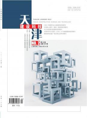 天津建设科技期刊